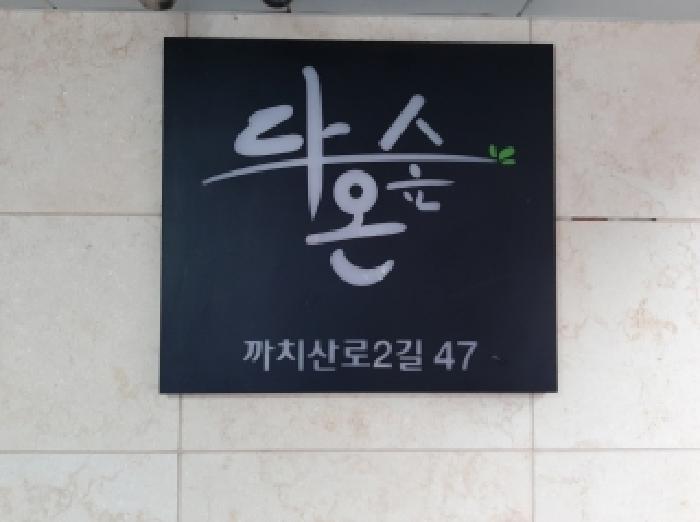 서울특별시 강서구 화곡동 105-251 다온숲 제4층 제403호 사진 3