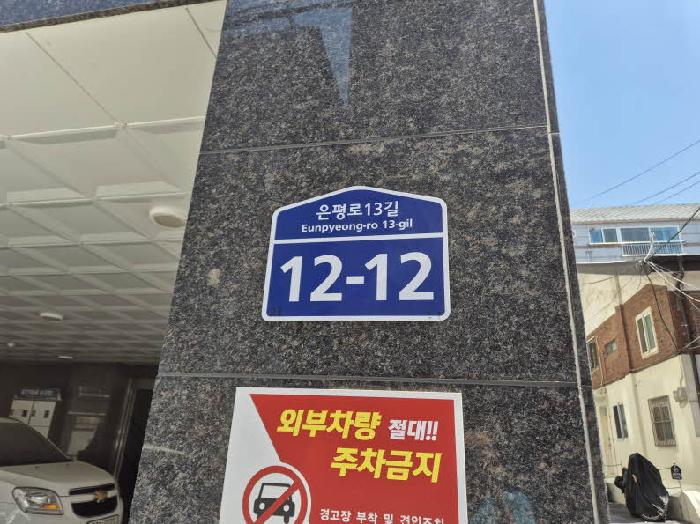 서울특별시 은평구 응암동 84-4 에스엠벨리체 비동 9층901호 사진 1