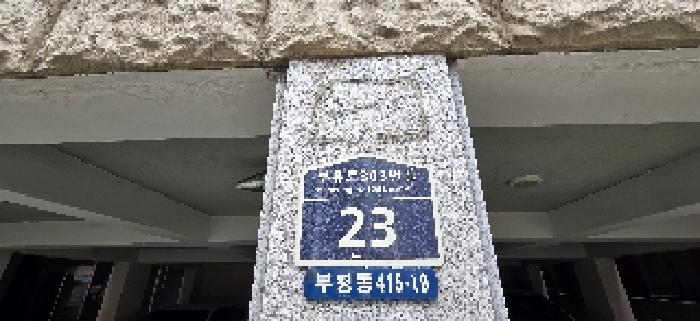 인천광역시 부평구 부평동 415-19 동민아파트 2층201호 사진 2
