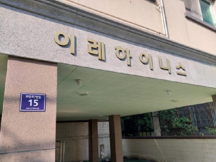 인천광역시 미추홀구 도화동 573-7 이레하이니스 2층201호 사진 2