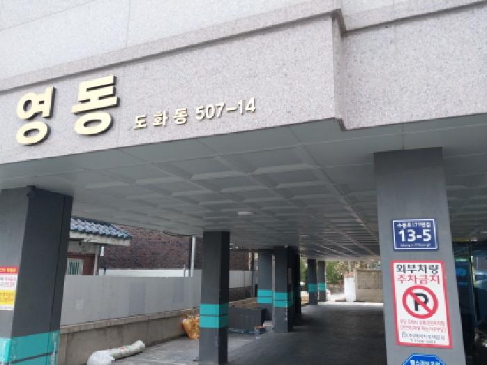 인천광역시 미추홀구 도화동 507-14 영동 2층201호 사진 1