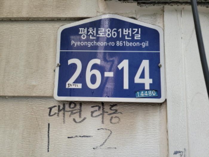 경기도 부천시 원미구 도당동 50-11 영광빌라 지층3호 사진 1