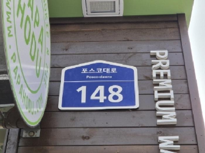 경상북도 포항시 남구 포스코대로 148, 5층501호 사진 1